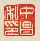 “中昌私印”篆刻印章