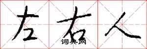 錢沛雲左右人行書怎么寫