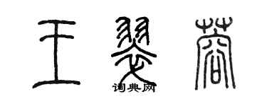 陳墨王翠蓉篆書個性簽名怎么寫