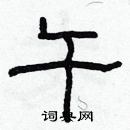 林少明寫的硬筆隸書午