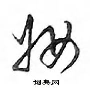 鄧散木寫的硬筆行書妝