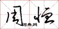 梁錦英周恤草書怎么寫