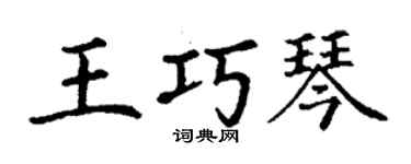 丁謙王巧琴楷書個性簽名怎么寫