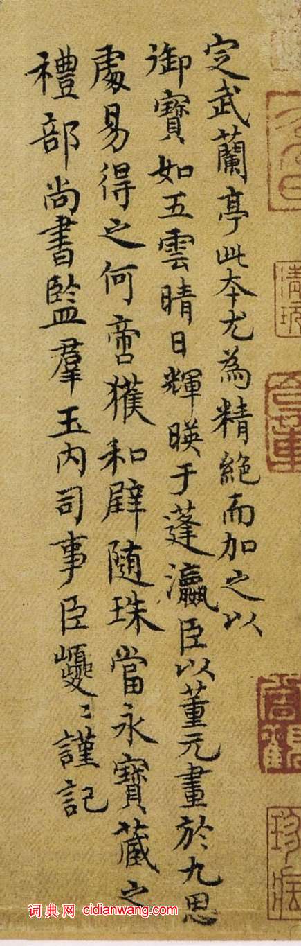 康里巎巎小楷《跋定武蘭亭序》