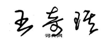 朱錫榮王奇琪草書個性簽名怎么寫