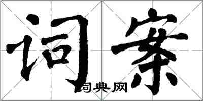 翁闓運詞案楷書怎么寫