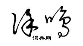 曾慶福徐鳴草書個性簽名怎么寫