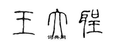 陳聲遠王大聖篆書個性簽名怎么寫