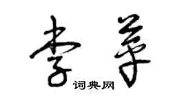 曾慶福李苹草書個性簽名怎么寫