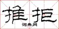 柯春海推拒隸書怎么寫