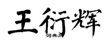 翁闓運王衍輝楷書個性簽名怎么寫