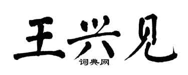 翁闓運王興見楷書個性簽名怎么寫