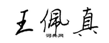 王正良王佩真行書個性簽名怎么寫