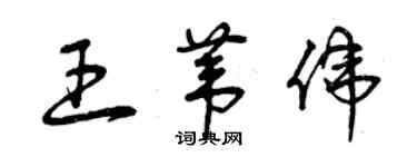 曾慶福王葦偉草書個性簽名怎么寫