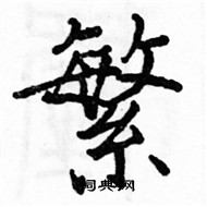 駱恆光寫的硬筆楷書繁