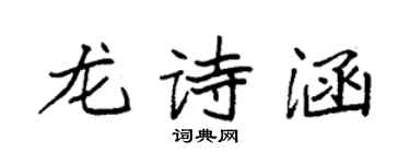 袁強龍詩涵楷書個性簽名怎么寫