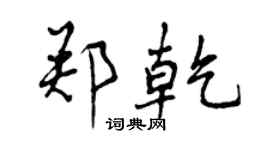 曾慶福鄭乾行書個性簽名怎么寫