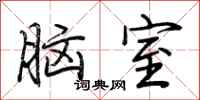 荊霄鵬腦室行書怎么寫