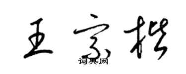 梁錦英王宗楷草書個性簽名怎么寫