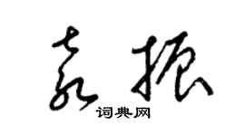 梁錦英袁振草書個性簽名怎么寫