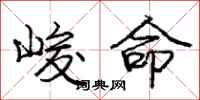 龐中華峻命行書怎么寫