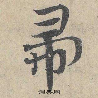 鄧文原在臨皇象急就章中寫的帚