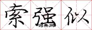 龐中華索強似楷書怎么寫