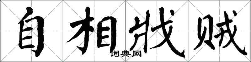 翁闓運自相戕賊楷書怎么寫