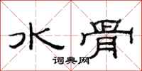 范連陞水骨隸書怎么寫