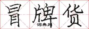 駱恆光冒牌貨楷書怎么寫