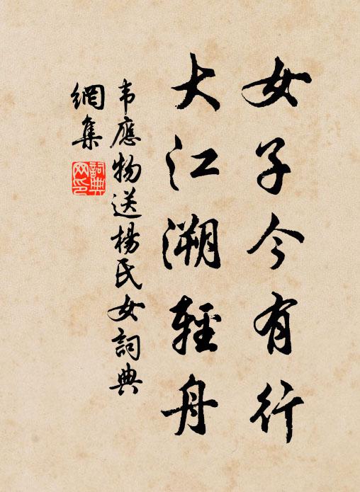 韋應物女子今有行,大江溯輕舟。書法作品欣賞