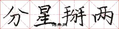 駱恆光分星掰兩楷書怎么寫