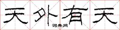 柯春海天外有天隸書怎么寫