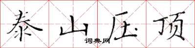 黃華生泰山壓頂楷書怎么寫
