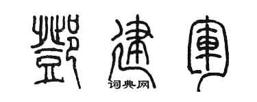 陳墨鄧建軍篆書個性簽名怎么寫