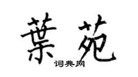 何伯昌葉苑楷書個性簽名怎么寫