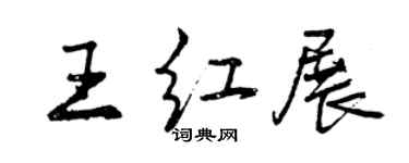 曾慶福王紅展行書個性簽名怎么寫