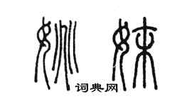 陳墨姚妹篆書個性簽名怎么寫