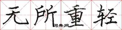 駱恆光無所重輕楷書怎么寫