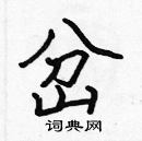 張標寫的硬筆楷書岔