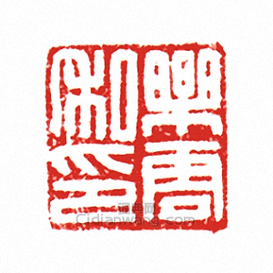 “樂唐私印”篆刻印章