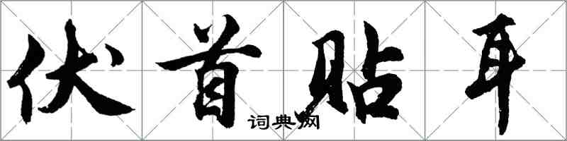 胡問遂伏首貼耳行書怎么寫