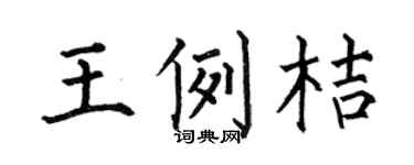 何伯昌王例桔楷書個性簽名怎么寫