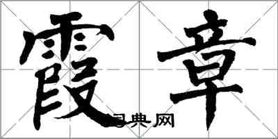 翁闓運霞章楷書怎么寫