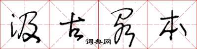 王冬齡汲古閣本草書怎么寫