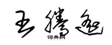 朱錫榮王騰遙草書個性簽名怎么寫