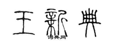 陳聲遠王新典篆書個性簽名怎么寫