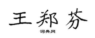 袁強王鄭芬楷書個性簽名怎么寫