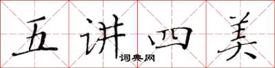 黃華生五講四美楷書怎么寫