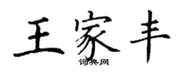 丁謙王家豐楷書個性簽名怎么寫